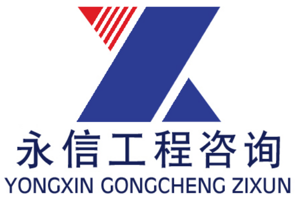 安徽永信工程咨询有限公司