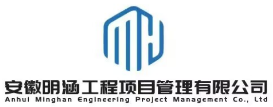 安徽明涵工程项目管理有限公司